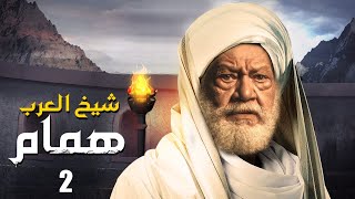 مسلسل شيخ العرب همام  الحلقة الثانيه 2 بطولة الفنان القدير يحيي الفخراني