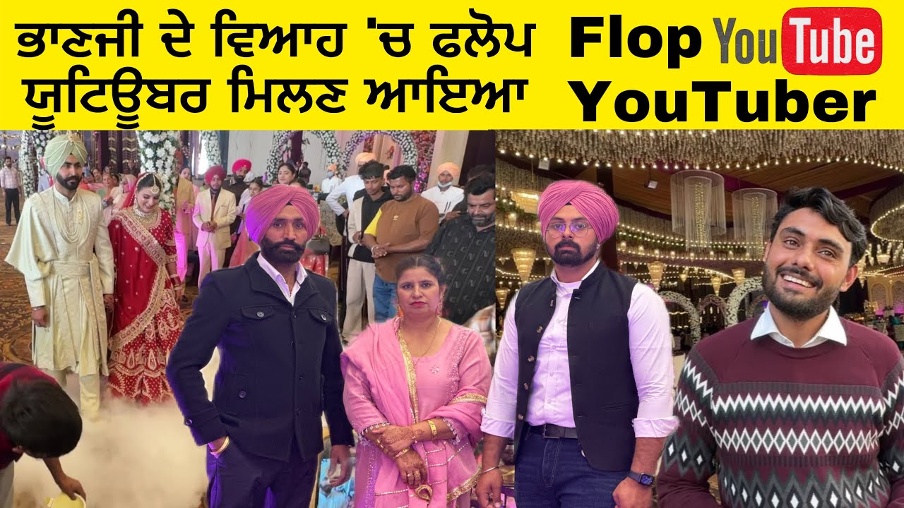 🎥 ਭਾਣਜੀ ਦੇ ਵਿਆਹ 'ਚ ਫਲੋਪ ਯੂਟਿਊਬਰ ਮਿਲਣ ਆਇਆ! 🔥 | @FlopYouTuber 🎊 #FlopYouTuber  Flop YouTuber