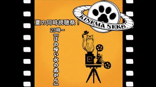 【同時視聴】仄暗い水の底から【ねこなるもの】