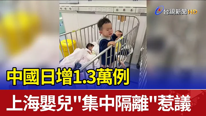 中国日增1.3万例 上海婴儿"集中隔离"惹议 - 天天要闻