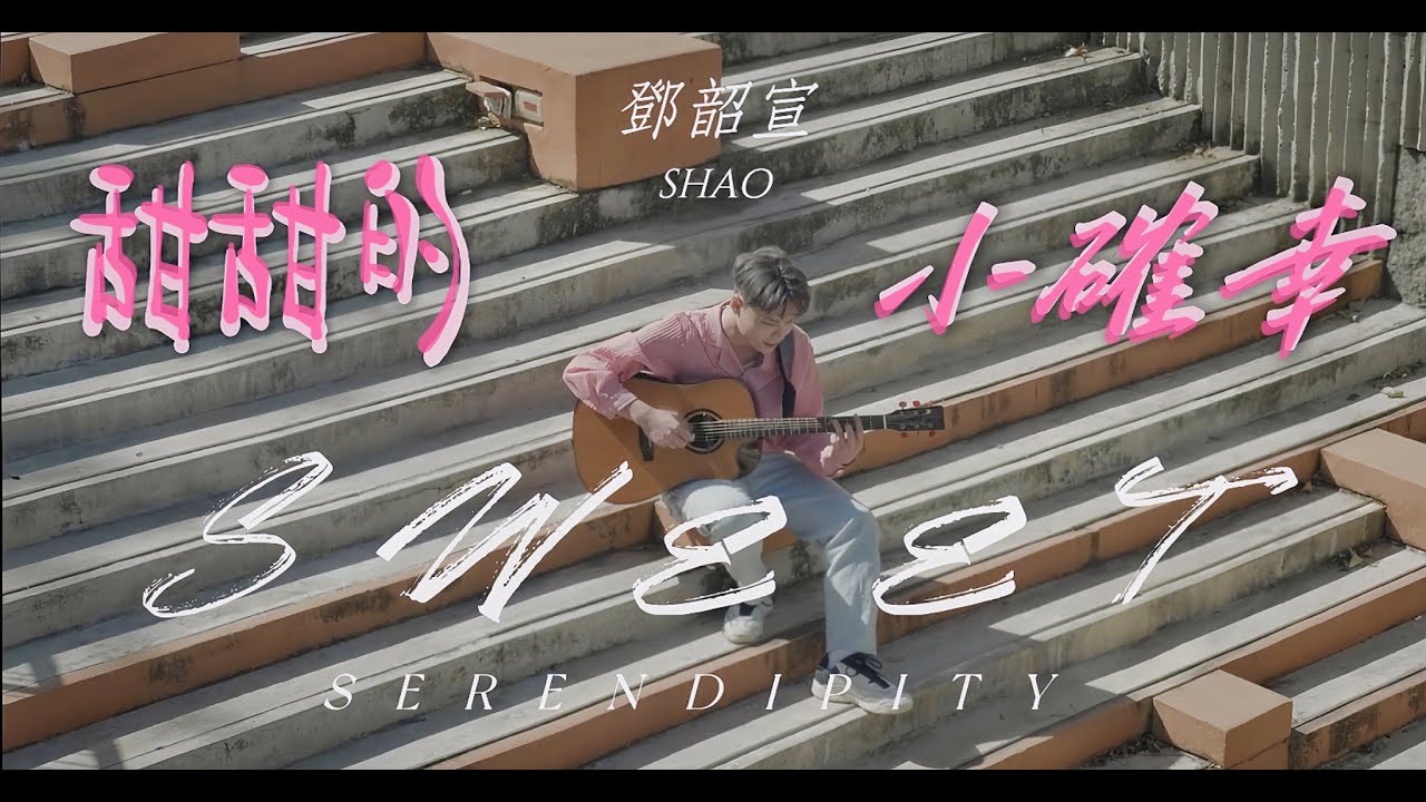 Shao鄧韶宣《甜甜的小確幸 Sweet Serendipity》Official Music Video