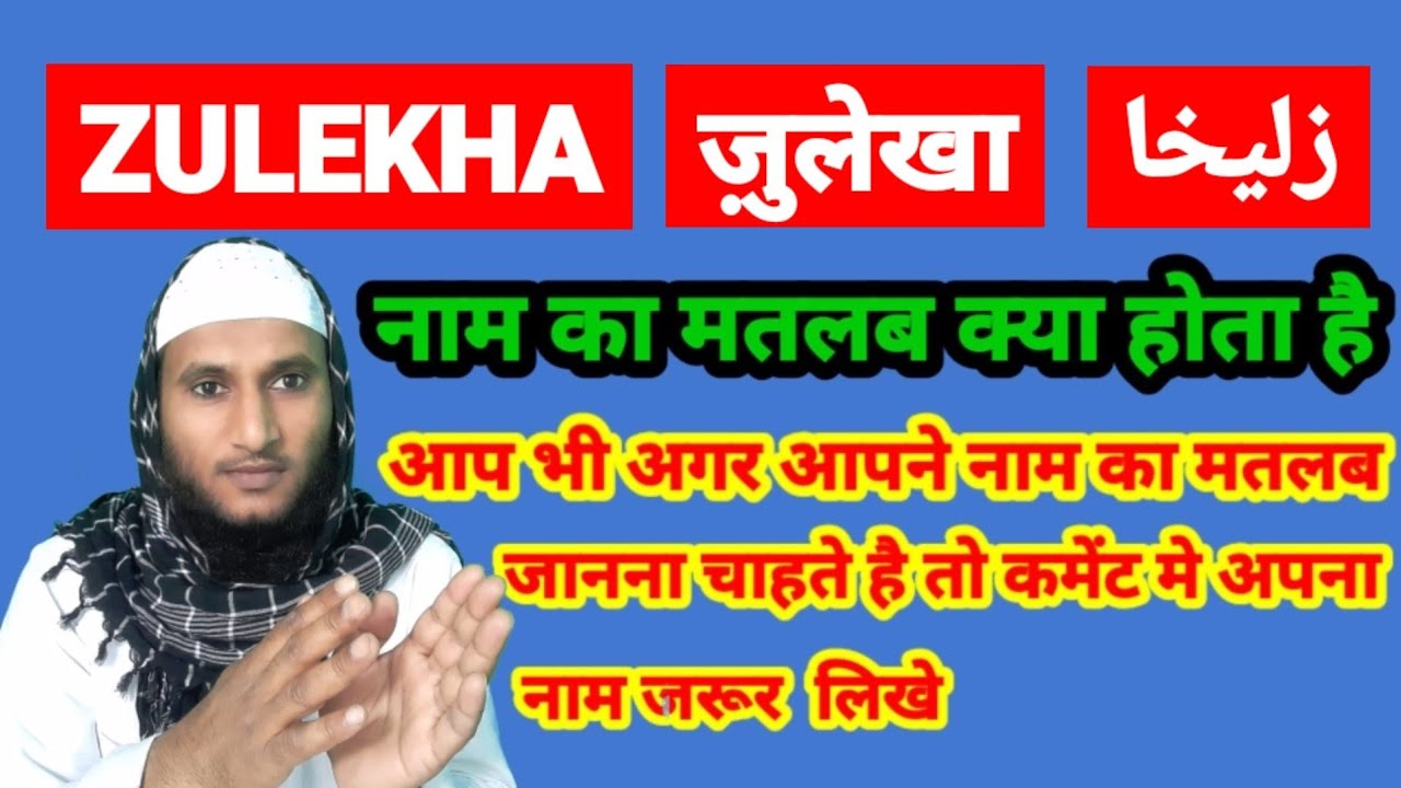 zulekha-name-ki-meaning-in-urdu-zulekha-name-ka-matlab-kya-hota-hai