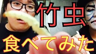 【閲覧注意】デカキンが『竹虫』食べてみた！(ゲテモノ注意、カブキン)
