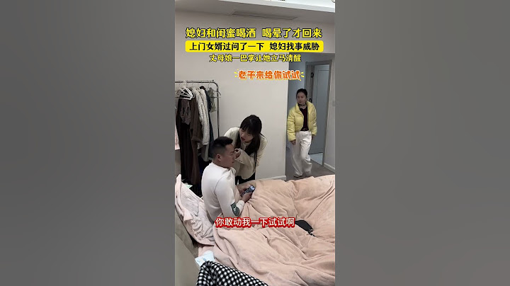 媳妇和闺蜜喝酒喝晕了才回来，上门女婿过问一下媳妇找事威胁！丈母娘一巴掌让她立马清醒#最美丈母娘 #万万没想到 #看一遍笑一遍太逗了