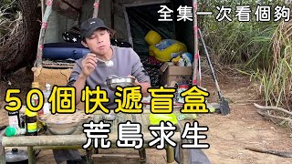 50個快遞盲盒，荒島求生30天，能否活著離開孤島？【7-16全集一次看個夠】