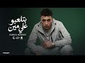 بتلعبو على مين حمو المرشدى 2026 توزيع احمد النص Hamo Elmorshdy Betel3bo Ala Men mp3