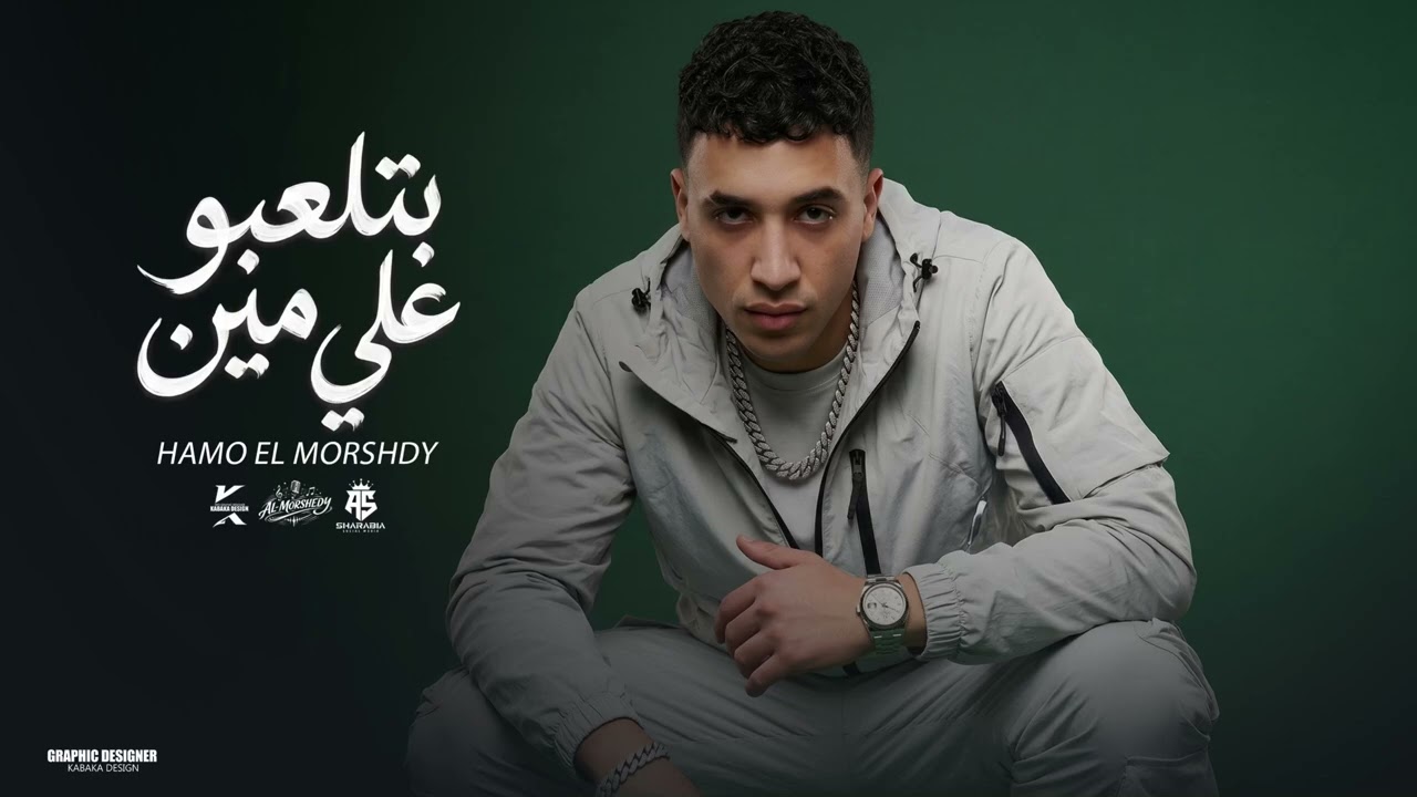بتلعبو على مين  - حمو المرشدى 2026 - توزيع احمد النص - Hamo Elmorshdy - Betel3bo Ala Men