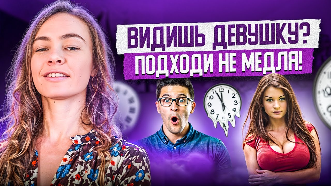 Видишь девушку? Подходи не медля! Часть 5: Импульс - YouTube