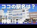 ココの駅名は？神奈川編【中級・全10問】