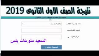 نتيجة الصف الاول الثانوى 2019 | جدول امتحانات الدور الثانى | وزارة التربية والتعليم