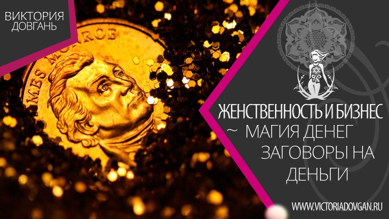 Магия денег Магия денег