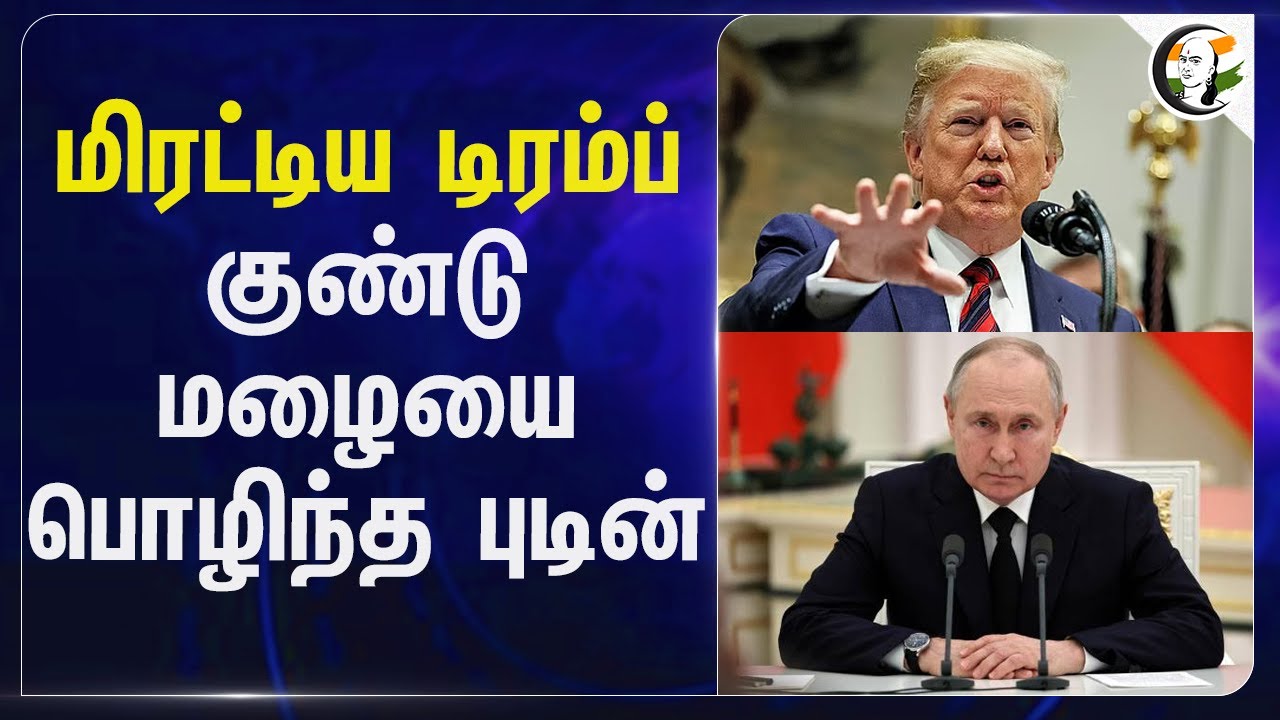 மிரட்டிய Donald Trump குண்டு மழையை பொழிந்த Vladimir Putin | America | Russia