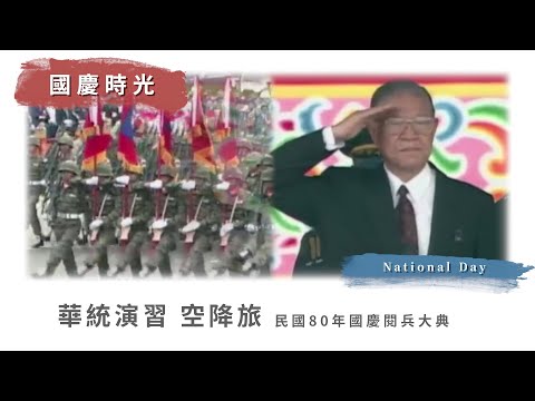 【國慶時光】華統演習 空降旅 ｜民國80年國慶閱兵大典(1991)