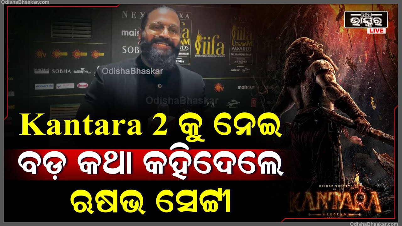 Kantara-2 କୁ ନେଇ ବଡ଼ କଥା କହିଦେଲେ ନିର୍ଦ୍ଦେଶକ ତଥା ଅଭିନେତା ଋଷଭ ସେଟ୍ଟୀ || Rishabh Shetty on Kantara-2