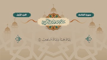 سورة الفاتحة - پيشةوا قادر الكردي surat al-fatiha -peshawa kurdi