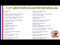 تعلم 20 جملة رائعة للتحدث بالفرنسية يومياً الجزء 6 (ملاحظة*- الدرس بطريقة ثقيلة مُطولة على القناة)