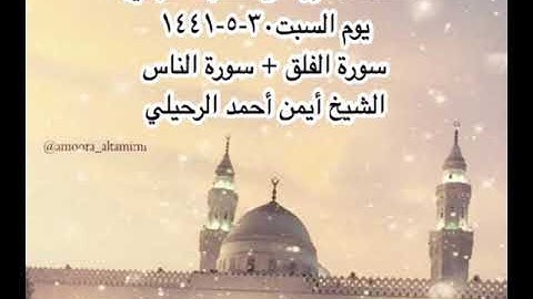 صلاة المغرب من مسجد القبلتين يوم السبت ٣٠-٥-١٤٤١ سورة الفلق + سورة الناس الشيخ أيمن أحمد الرحيلي