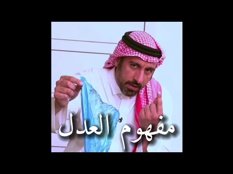 مفهوم العدل ستحاسب على كل شيء احمد الشقيري