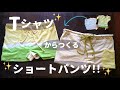 Tシャツリメイク → ショートパンツに変身 ！