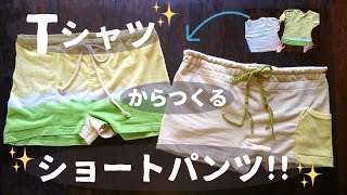 Tシャツリメイク → ショートパンツに変身 ！