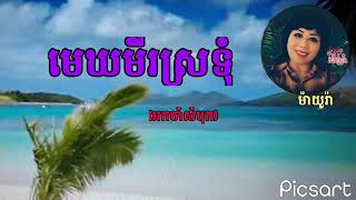 អកចាំសំបុក❤️ (ម៉ាយូរ៉ា) លំនាំបទពីដើម