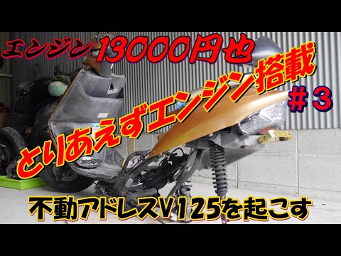 不動 アドレスV125 ③エンジン搭載 - YouTube