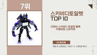 스키비디토일렛 Top10 추천 상품 인기 폭발!