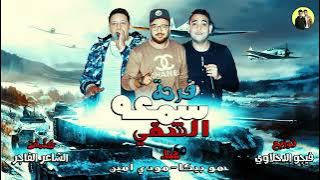 فرحه سمعه الشقي ( مودي امين - حمو بيكا ) كلمات مصطفي الشاعر - توزيع فيجو الدخلاوي 2024