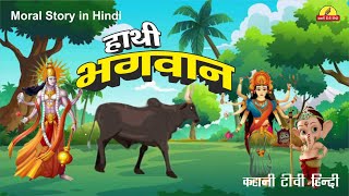 Hathi Bhagwan | hindi kahani tv | kahani tv hindi | cartoon hindi | animation hindi
