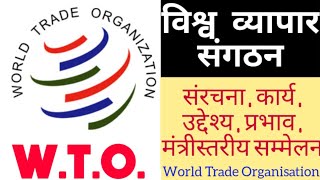 विश्व व्यापार संगठन : उद्देश्य एवं कार्य || World Trade organisation (WTO) || WTO  डब्ल्यूटीओ