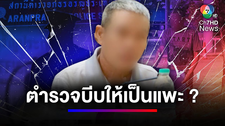 สาวจนเจอ พิษถุงดำ ตร.โหด บังคับ "ลุงเปี๊ยก" รับสารภาพฆ่าเมีย | สนามข่าว 7 สี