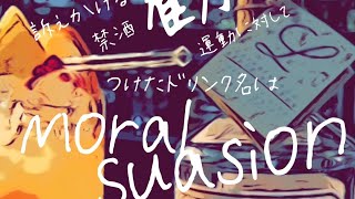 Moral Suasion /1842 物議を醸しすぎた幻の飲みもの。