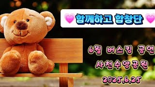 [어린이합창]전체영상ㅣ함께하고합창단ㅣ두레지역아동센터ㅣ6월버스킹ㅣ사천수양공원(2025.06.25)