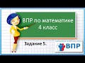 ВПР по математике 4 класс.  Задание 5