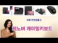💡레노버 게이밍키보드 베스트 5템 공개💡쿠팡 소비자 극찬! 인생템만 모았다