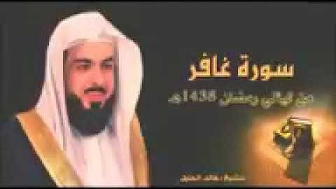 الشيخ خالد الجليل سورة غافر كامله