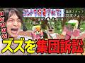 ズズに集団訴訟する被害者達に爆笑するけんき【ストリヌ/けんき切り抜き】
