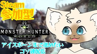 【参加型】帰り道の雪に心おられたので雪溶かします。【Steam版】#モンスターハンターワールド