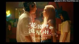 【高音質】Karencici-花園裡的流星雨