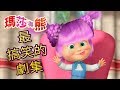 瑪莎與熊 - 🤣 最搞笑的劇集 😂 | Masha and The Bear