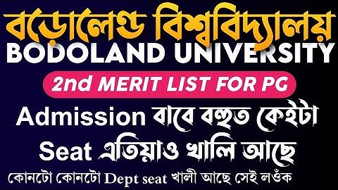 Vacant Seat for PG Admission in Bodoland University • Bodoland University ত PG ৰ বাবে Seat খালি আছে