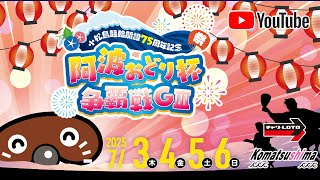 【3日目】小松島競輪開設75周年記念 阿波おどり杯争覇戦[GⅢ] 7/5（土）#小松島競輪ライブ #小松島競輪中継 #小松島競輪予想 #小松島競輪CS中継
