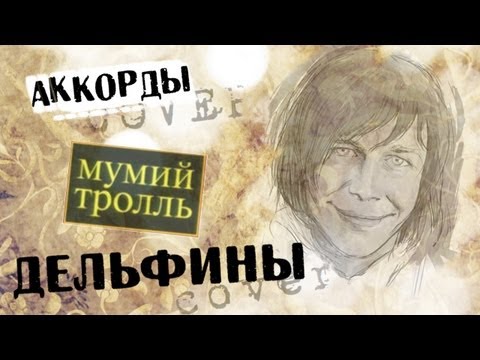 Мумий Тролль Дельфины Аккорды Кавер Табы Как Играть На Гитаре | Pro-Gitaru.Ru