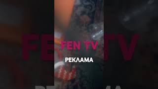 Fen Tv Реклама