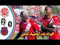 الوداد ضد أولمبيك اسفي ملخص مبارة الوداد الوداد اليوم اهداف الوداد اليوم Wac Wydad Casablanca 
