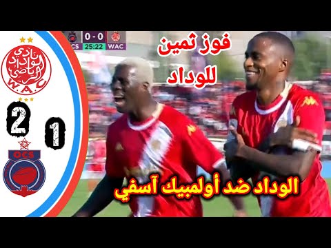 الوداد ضد أولمبيك اسفي ملخص مبارة الوداد الوداد اليوم اهداف الوداد اليوم   