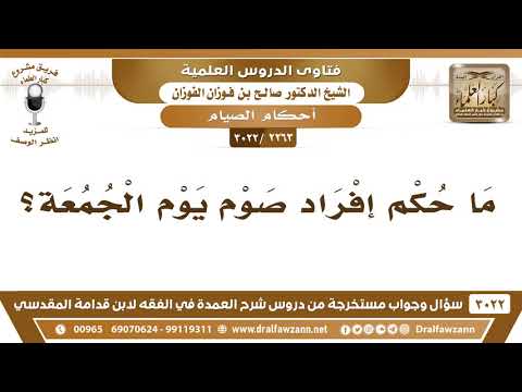 [2263 -3022] ما حكم إفراد صوم يوم الجمعة؟