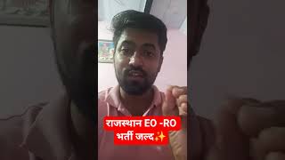 राजस्थान में जल्द होगी EO -RO भर्ती। नवीन पदों का सर्जन। #rpsc #education #vacancy #rssb