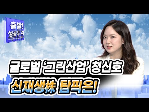[황팀장의 성공전략] 글로벌 &amp;#39;그린산업&amp;#39; 청신호 신재생株 탑픽은! / 머니투데이방송 (증시, 증권)