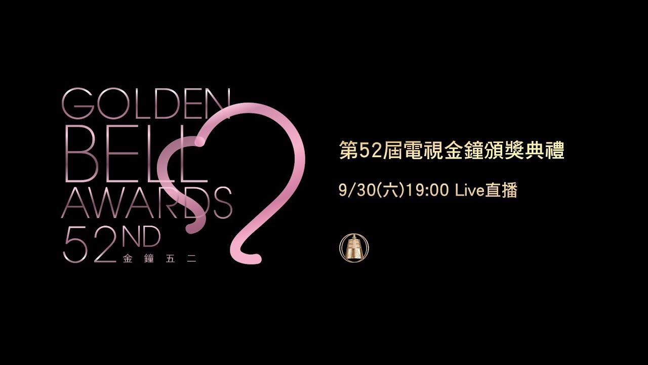 2017第52屆電視金鐘獎頒獎典禮現場LIVE直播